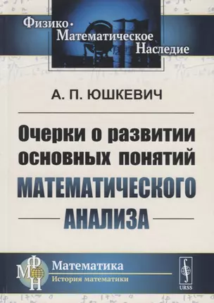 Очерки о развитии основных понятий математического анализа — 2758980 — 1