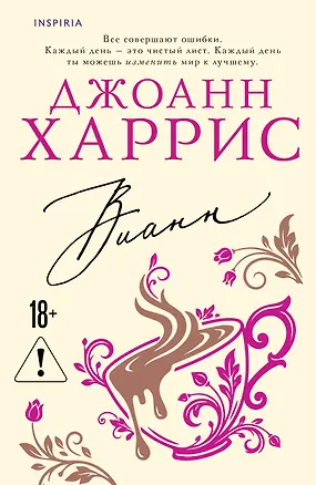 Книга Вианн (Джоанн Харрис)