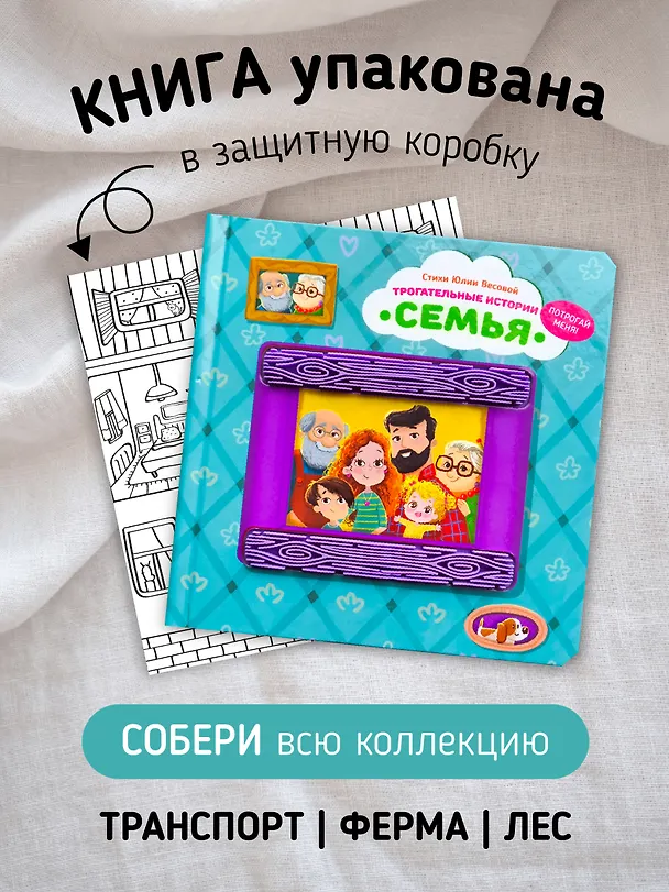 Книга Семья. Трогательные истории (Юлия Весова) — 4