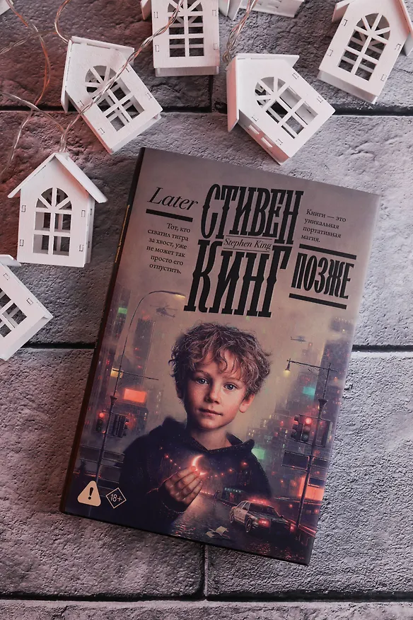 Книга Позже (Стивен Кинг) — 9