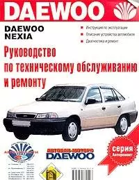 Daewoo Nexia: Руководство по эксплуатации, техническому обслуживанию и ремонту