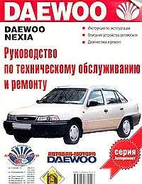 Руководство по техобслуживанию и ремонту Daewoo Nexia