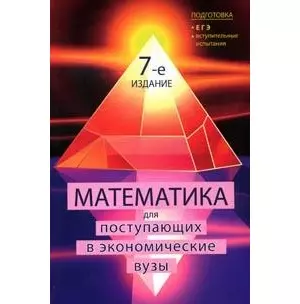 Математика для поступающих в экономические вузы: Учебное пособие. 7-е изд. — 2149294 — 1