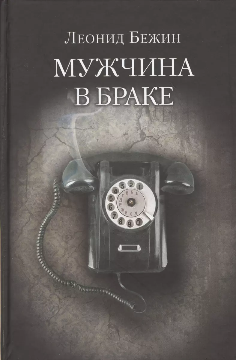 Мужчина в браке (Леонид Бежин) - купить книгу с доставкой в  интернет-магазине «Читай-город». ISBN: 978-5-98697-293-0