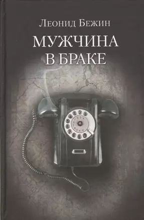 Мужчина в браке — 2362363 — 1