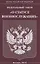 Федеральный закон "О статусе военнослужащих" — 2744207 — 1