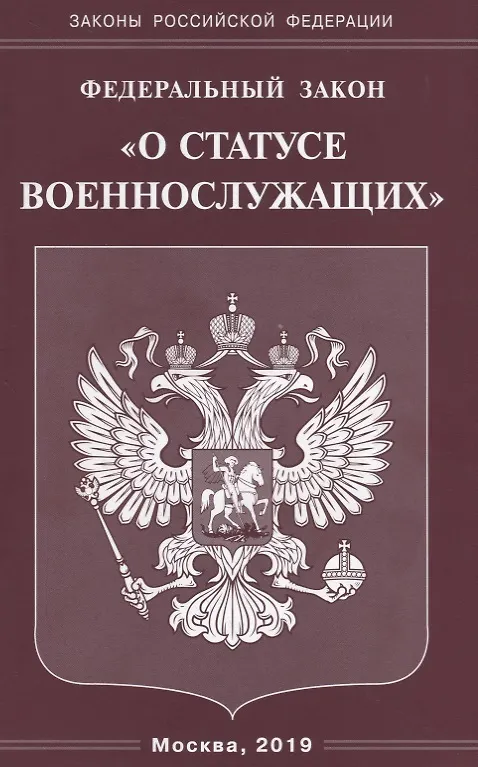 Книга Федеральный закон "О статусе военнослужащих" () — 1