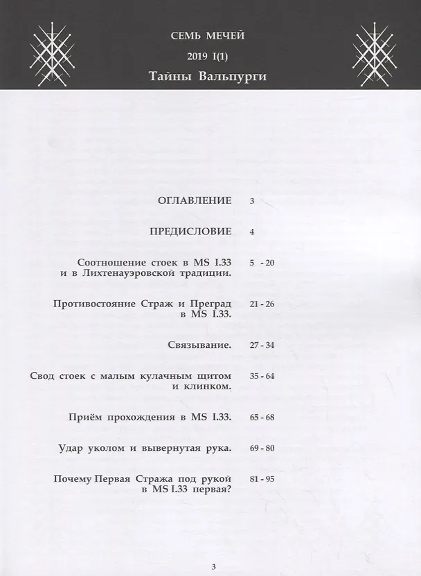 Книга Сборник статей "Семь мечей. Тайны Вальпурги MS I.33" () — 2