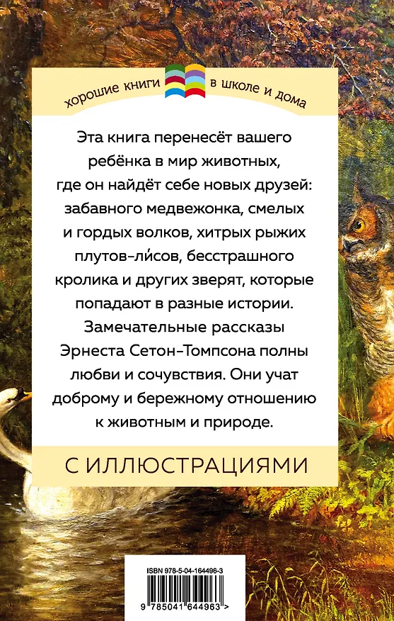 Книга Медвежонок Джонни. Лесные истории (Эрнест Сетон-Томпсон) — 2