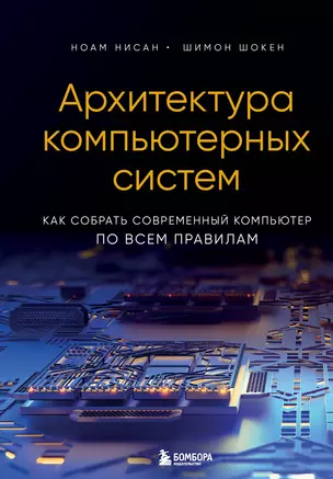 Архитектура компьютерных систем. Как собрать современный компьютер по всем правилам — 2988356 — 1