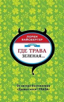 Где трава зеленая...: роман