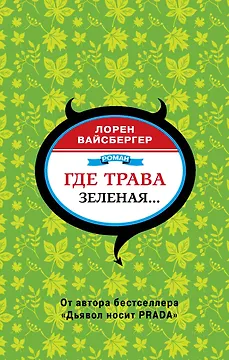 Где трава зеленая...: роман