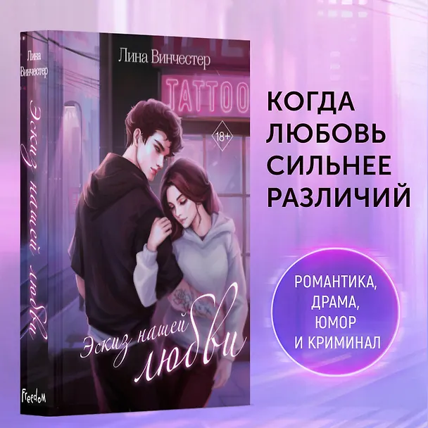 Книга Эскиз нашей любви (Лина Винчестер) — 5
