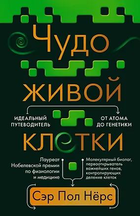 Книга Чудо живой клетки. Идеальный путеводитель от атома до генетики (Пол Нёрс)