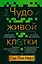 Чудо живой клетки. Идеальный путеводитель от атома до генетики — 3050801 — 1