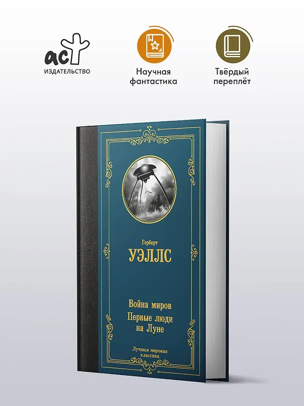 Книга Война миров. Первые люди на Луне (Герберт Уэллс) — 4