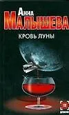 Книга Кровь луны (мягк) (Детектив). Малышева А. (АСТ) (Анна Малышева)