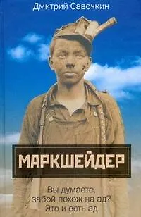Книга Марк Шейдер (Дмитрий Савочкин)