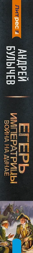Книга Егерь Императрицы. Война на Дунае (Андрей Булычев) — 3