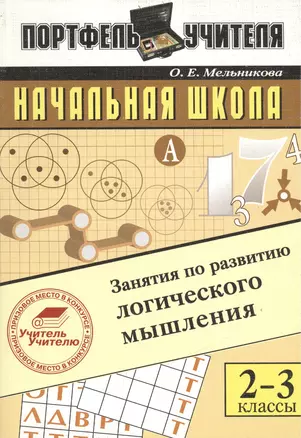 Начальная школа Занятия по развитию логического мышления 2-3 класс: метод. пособие (мягк)(Портфель Учителя). Мельникова О. (Энас) — 2157141 — 1