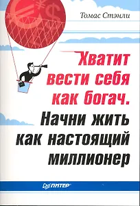 Хватит вести себя как богач. Начни жить как настоящий миллионер.