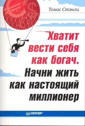 Хватит вести себя как богач. Начни жить как настоящий миллионер. — 2242251 — 1