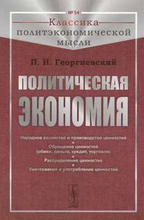 Политическая экономия: Народное хозяйство и производство ценностей. Обращение ценностей (обмен, деньги, кредит, торговля). Распределение ценностей. Уничтожение и употребление ценностей — 2596463 — 1