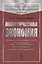 Политическая экономия: Народное хозяйство и производство ценностей. Обращение ценностей (обмен, деньги, кредит, торговля). Распределение ценностей. Уничтожение и употребление ценностей — 2596463 — 1