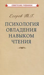 Психология овладения навыком чтения