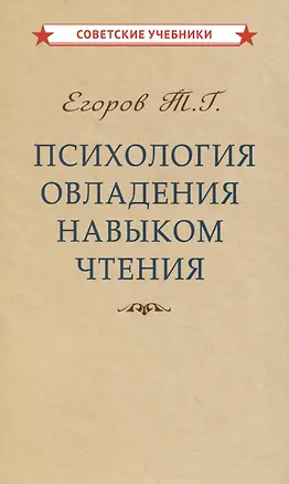 Книга Психология овладения навыком чтения (Тихон Егоров)