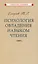 Психология овладения навыком чтения — 2979972 — 1
