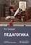 Педагогика — 3021902 — 1