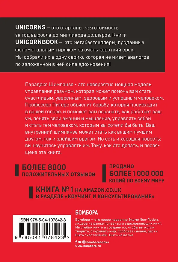 Книга Парадокс Шимпанзе. Как управлять эмоциями для достижения своих целей (Стив Питерс) — 2