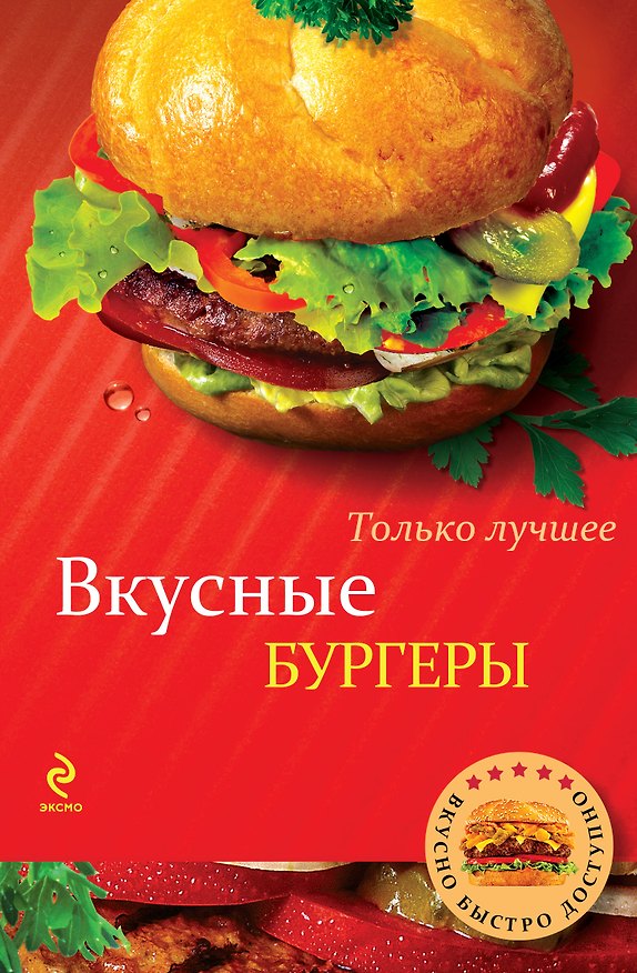 Книга Вкусные бургеры (Константин Жук) — 1