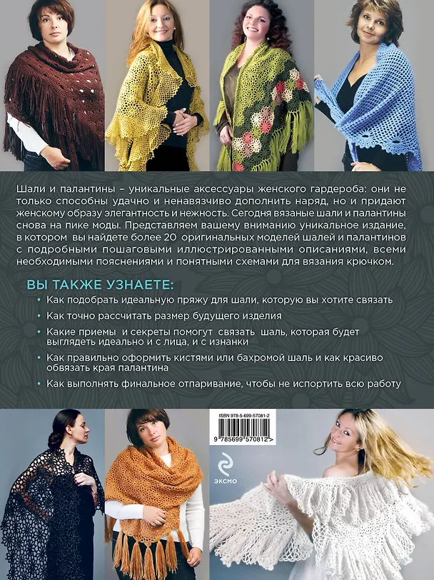 Книга Шали и палантины : изысканные модели для вязания крючком (Светлана Слижен) — 2