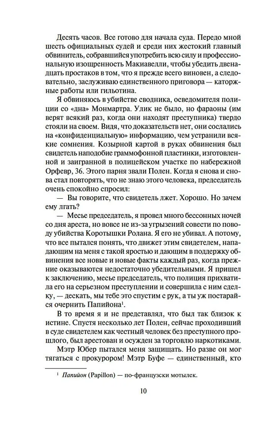 Книга Мотылек (Анри Шарьер) — 11