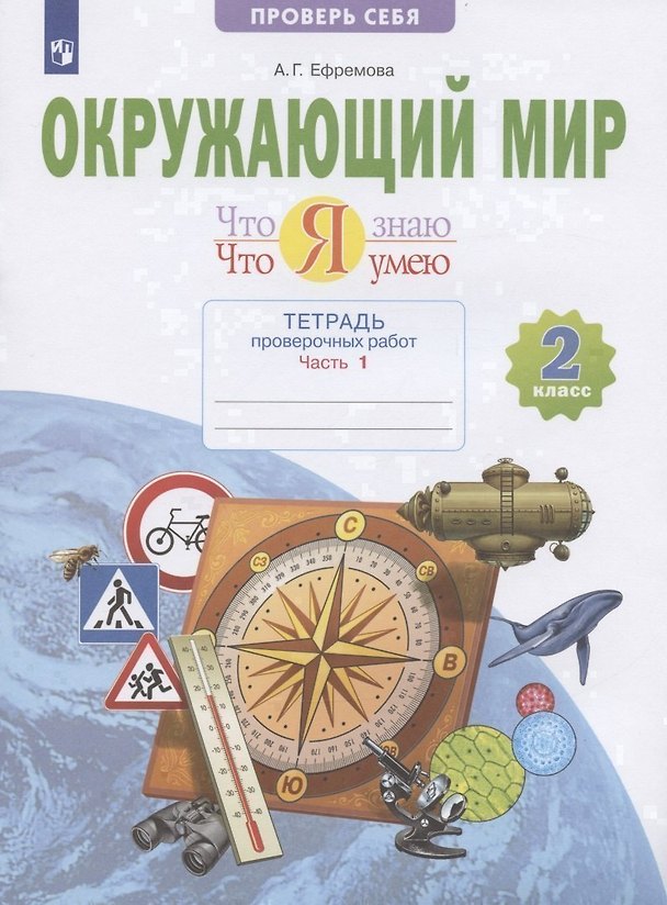 Книга Окружающий мир. 2 класс. Что я знаю. Что я умею. Тетрадь проверочных работ. В двух частях. Часть 1. Учебное пособие (Анна Ефремова) — 1