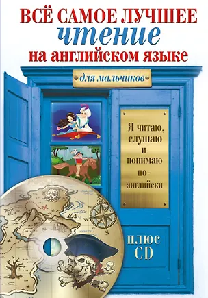 Книга Всё самое лучшее чтение на английском языке для мальчиков + CD ()