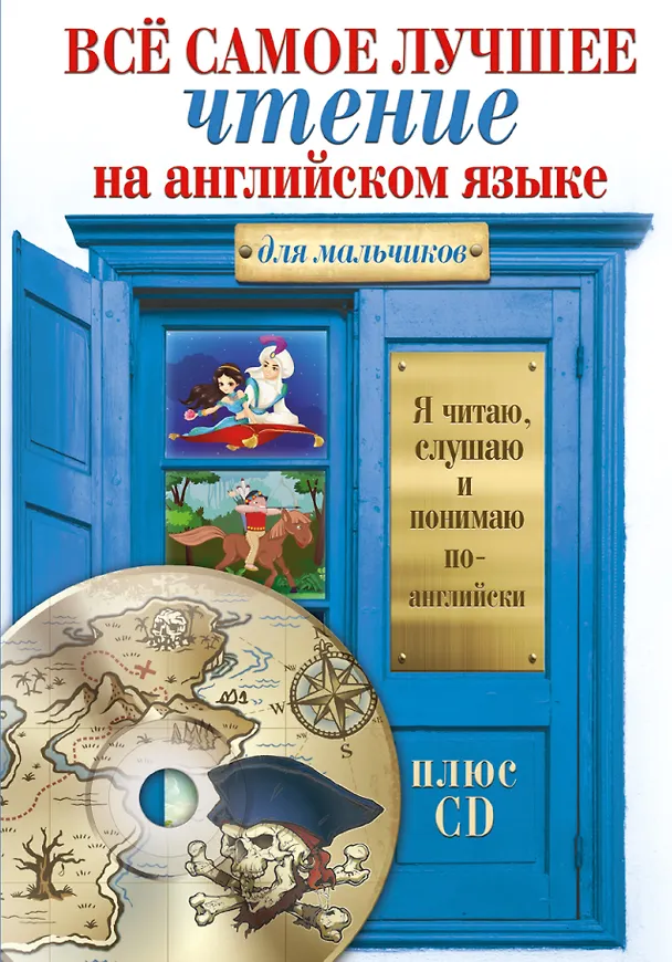 Книга Всё самое лучшее чтение на английском языке для мальчиков + CD () — 1