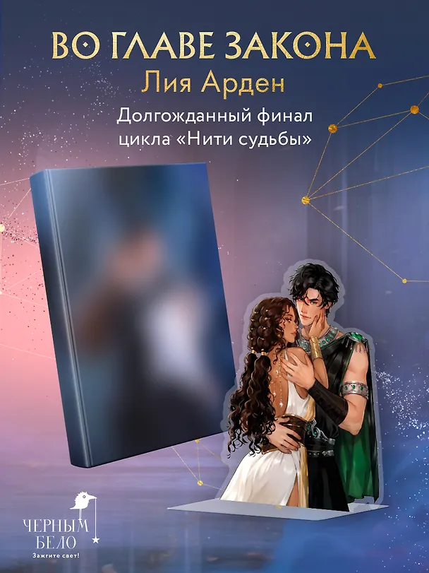 Книга Во главе закона (Комплект: книга + акриловый стенд "Элион и Вега") (Лия Арден) — 1