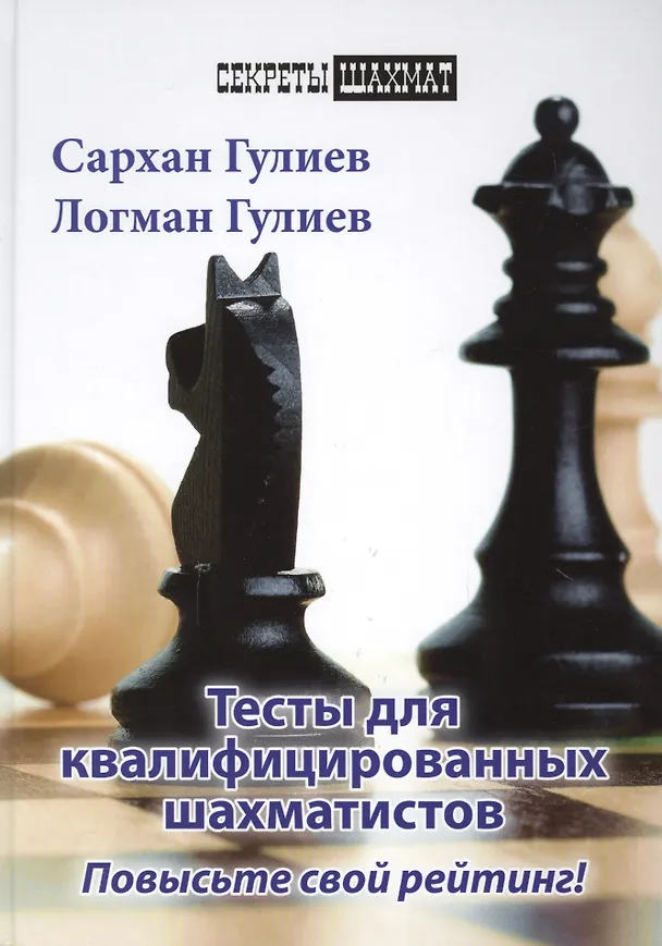 Книга Тесты для квалифицированных шахматистов. Повысьте свой рейтинг! (Сархан Гулиев, Логман Гулиев) — 1