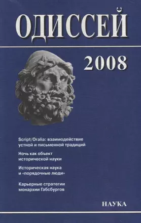 Одиссей. 2008. Человек в истории. Script / Oralia: взаимодействие устной и письменной традиций в Средние века и раннее Новое время — 2644063 — 1