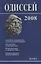 Одиссей. 2008. Человек в истории. Script / Oralia: взаимодействие устной и письменной традиций в Средние века и раннее Новое время — 2644063 — 1
