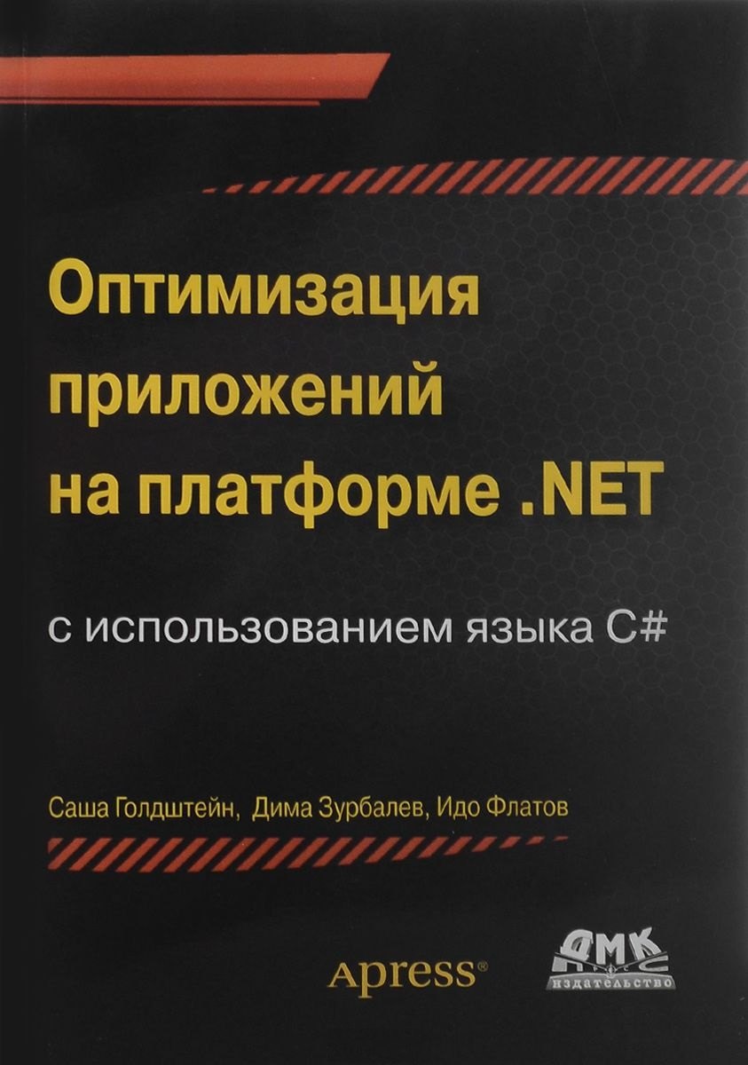

Оптимизация приложений на платформе .Net