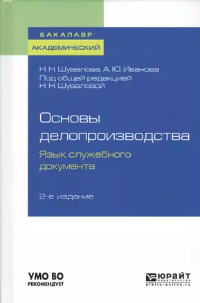 Основы делопроизводства. Язык служебного документа. Учебник и практикум — 2722244 — 1