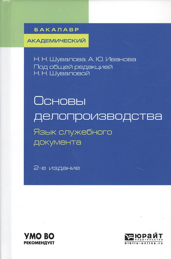 Книга Основы делопроизводства. Язык служебного документа. Учебник и практикум () — 1