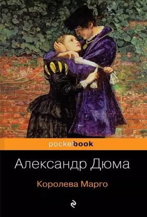 Королева Марго — 2762538 — 1