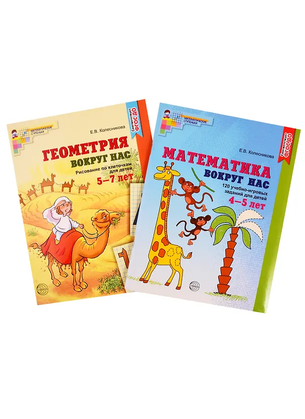 Книга Математика и геометрия вокруг нас. Книги для детей 4-7 лет. Математика вокруг нас. 120 учебно-игровых заданий для детей 4-5 лет. Геометрия вокруг нас. Рисование по клеточкам для детей 5-7 лет (комплект из 2 книг) (Елена Колесникова) — 1