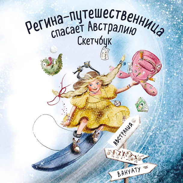 Регина-путешественница спасает Австралию. Скетчбук (190х190 мм, офсет 160 гр., 50 стр., переплет) 3023095 — 1
