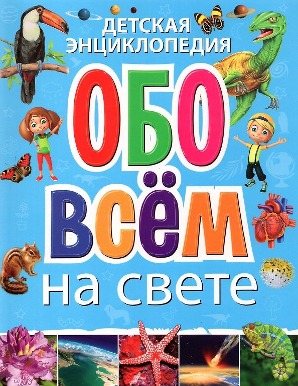 Книга Детская энциклопедия обо всём на свете(обложка) () — 1